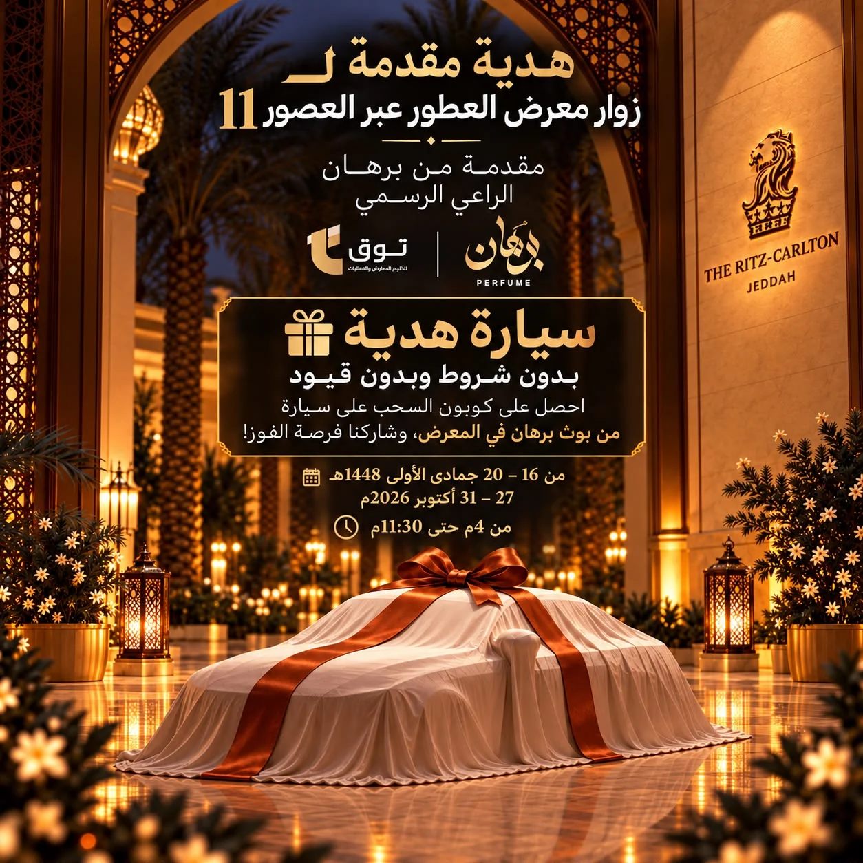 هدية مقدمة لزوار معرض العطور عبر العصور 11 من برهان الراعي الرسمي: سيارة هدية بدون شروط وبدون قيود، من 27 إلى 31 أكتوبر 2026 في الريتز كارلتون جدة